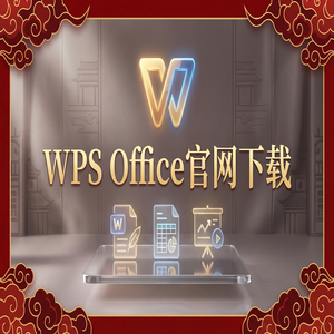 WPS Office官网下载国际版与国内版哪个更好用？（速成版）