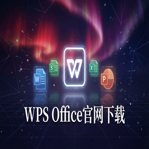 WPS Office官网下载思维导图与流程图工具隐藏玩法（2025更新）