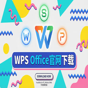 WPS Office官网下载安装后如何关闭烦人的弹窗广告？（2025更新）