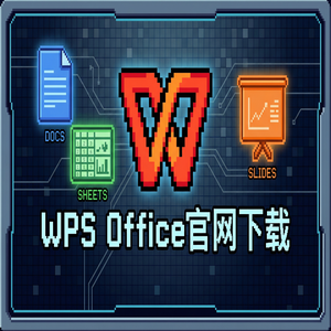 WPS Office官网下载便携版免安装版本哪里找？（一文看懂）