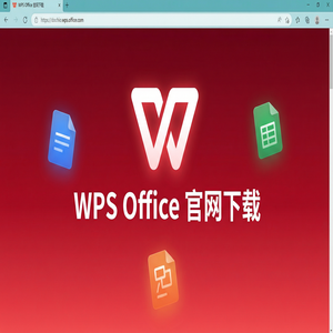 WPS Office官网下载下载后打不开或安装失败解决办法（2024最新）