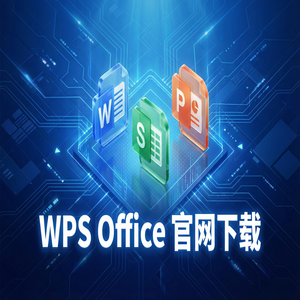 WPS Office官网下载Linux系统原生版本支持情况（完整版）