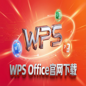 WPS官网下载安卓与iOS手机端原版获取方法（保姆级教程）