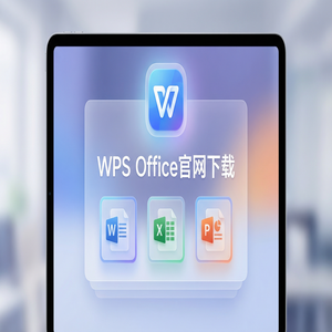 WPS Office官网下载便携版免安装版本哪里找？（新手必看）