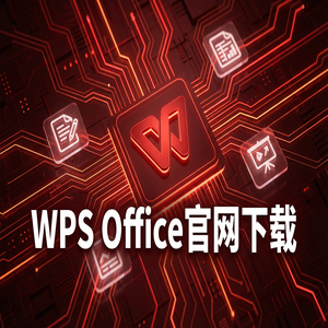 WPS Office官网下载思维导图与流程图工具隐藏玩法（硬核干货）