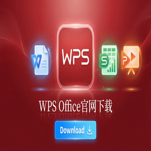 WPS Office官网下载旧版本历史版本降级安装教程（快速上手）